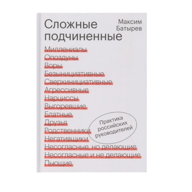 Максим Батырев: Сложные подчиненные (Эксмо)