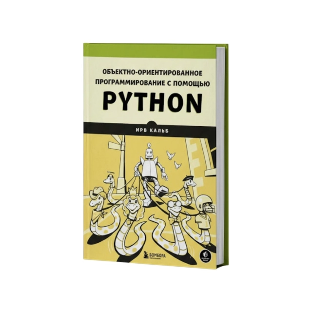 Ирв Кальб: Объектно-ориентированное программирование с помощью Python