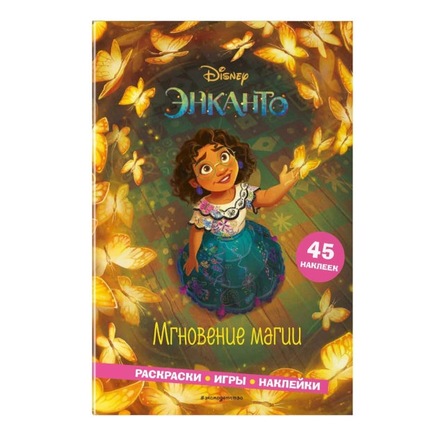 Раскраска: Энканто. Мгновение магии, игры, наклейки