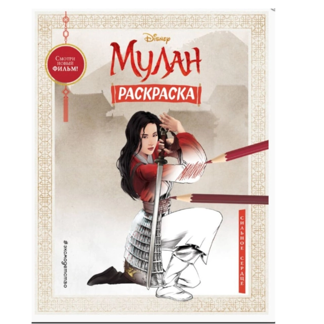 Раскраски: Мулан Сильное сердце