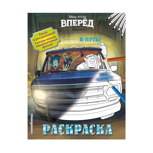 Раскраски: Вперёд в путь