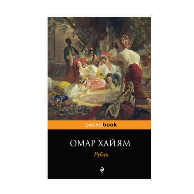 Омар Хайям: Рубаи (Эксмо)