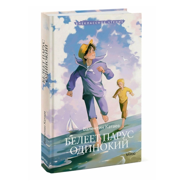 Валентин Катаев: Белеет парус одинокий (Внеклассное чтение)