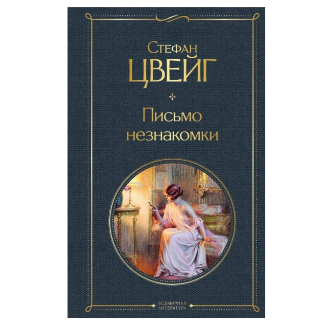 Стефан Цвейг: Письмо Незнакомки (Эксмо)