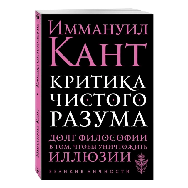 Иммануил Кант: Критика чистого разума