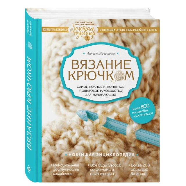 Маргарита Кресловская: Вязание крючком