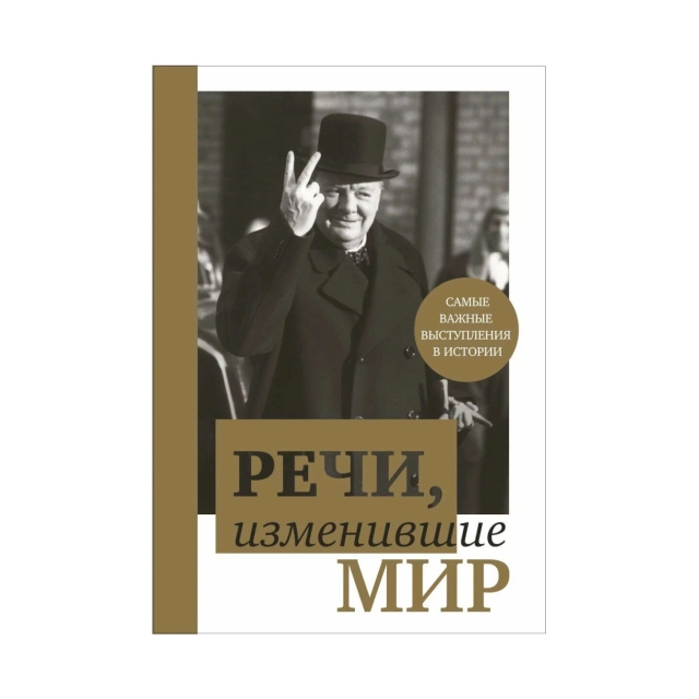 Апанасик В: Речи, изменившие мир &ndash; Черчилль