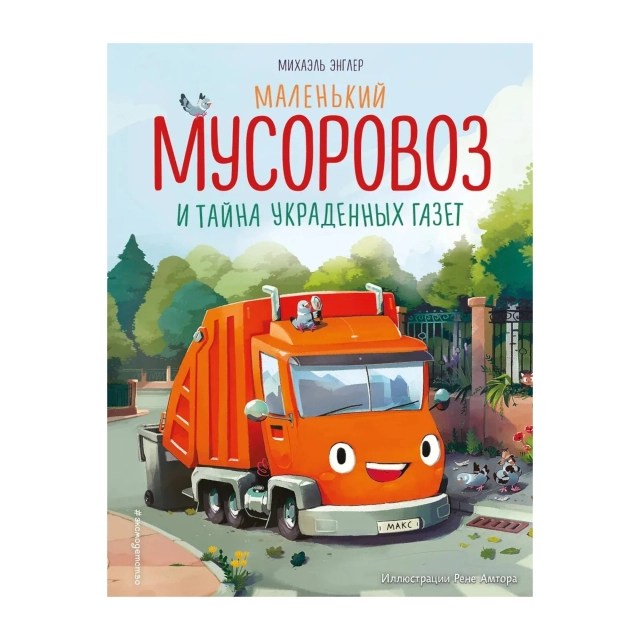 Михаэль Энглер: Маленький мусоровоз и тайна украденных газет