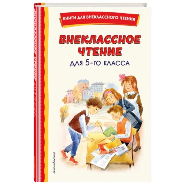 Внеклассное чтение для 5-го класса