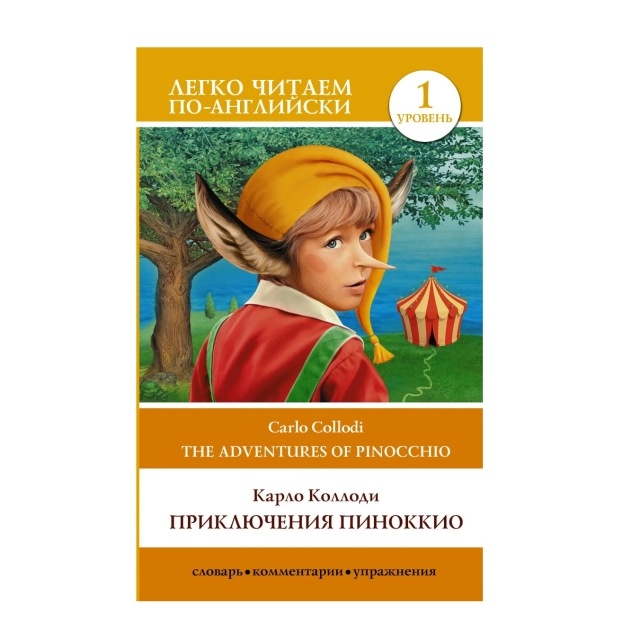 Сергей Матвеев: Приключения Пиноккио. Уровень 1