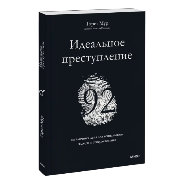 Гарет Мур: Идеальное преступление: 92 загадочных дела для гениального злодея и супердетектива