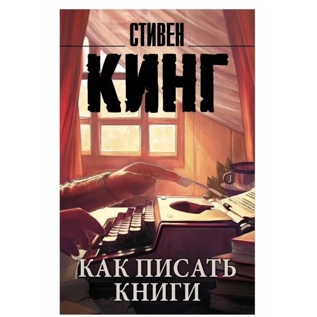 Стивен Кинг: Как писать книги