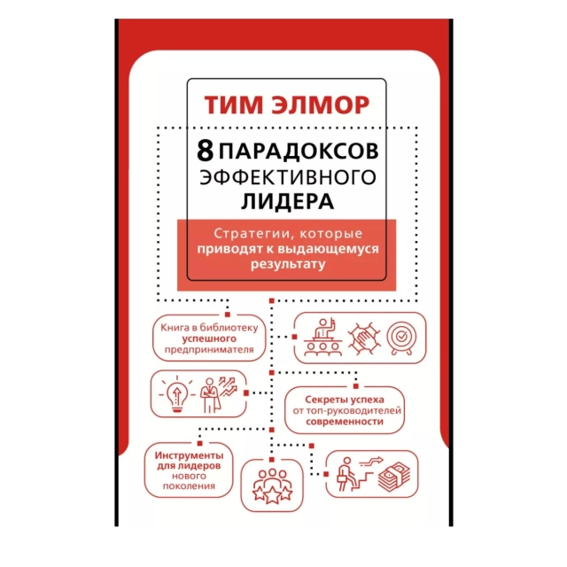 Тим Элмор: 8 парадоксов эффективного лидера. Стратегии, которые приводят к выдающемуся результату