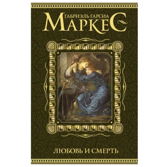 Габриэль Гарсиа Маркес: Любовь и смерть