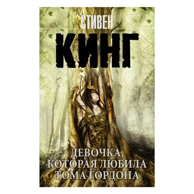 Стивен Кинг: Девочка, которая любила Тома Гордона