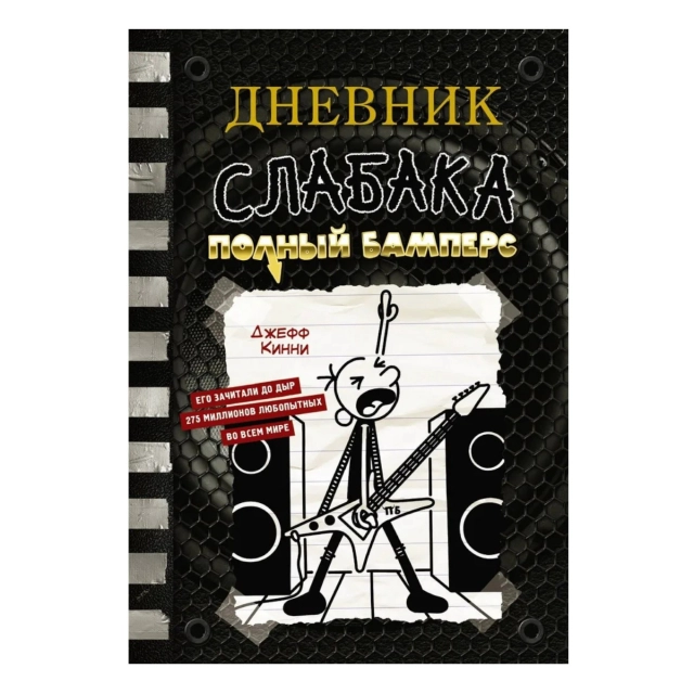 Джефф Кинни: Дневник слабака-17. Полный Бамперс