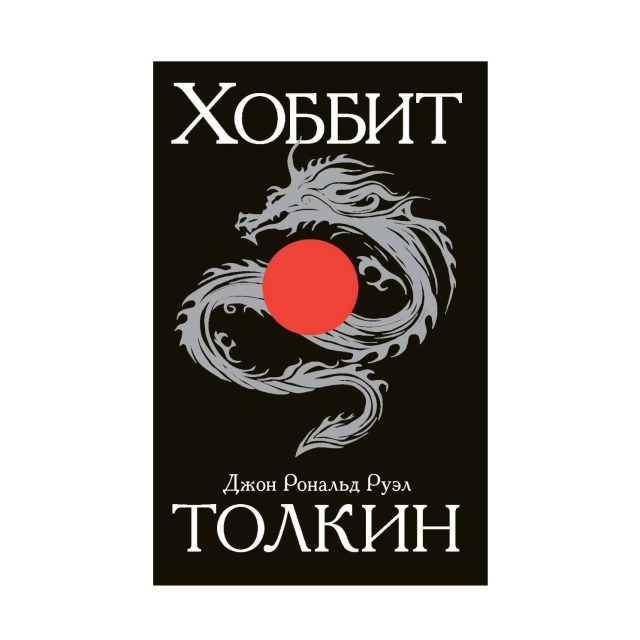 Джон Рональд Руэл Толкин. Хоббит (Эксмо)