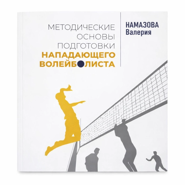 Намазова Валерия: Методичексие основы подготовки, нападающего волейболиста