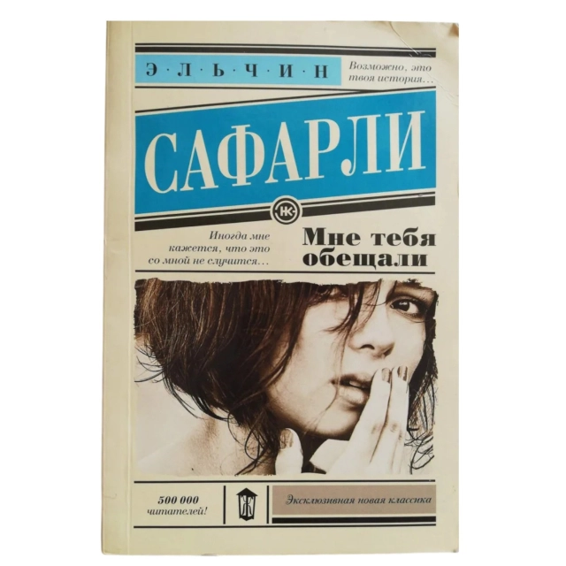 Эльчин Сафарли: Мне тебя обещали (мягкий переплёт)