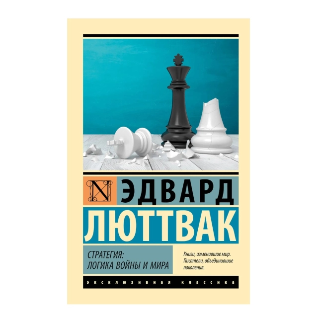 Эдвард Люттвак: Стратегия. Логика войны и мира