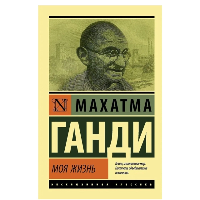 Махатма Ганди: Моя жизнь