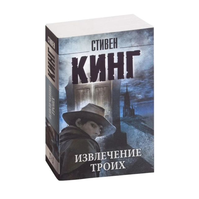 Стивен Кинг: Извлечение троих