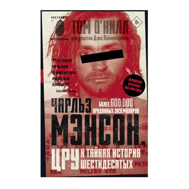 Чарльз Мэнсон:  ЦРУ и тайная история шестидесятых