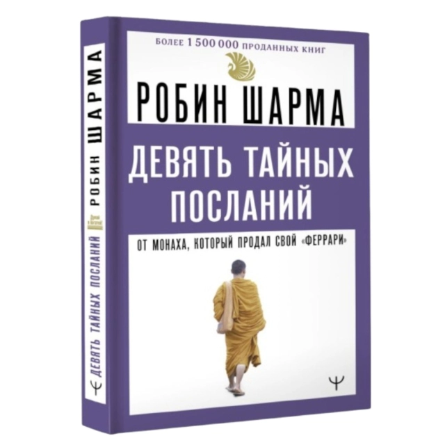 Робин Шарма: 9 тайных посланий от монаха, который продал свой &laquo;феррари&raquo; (Эксмо)