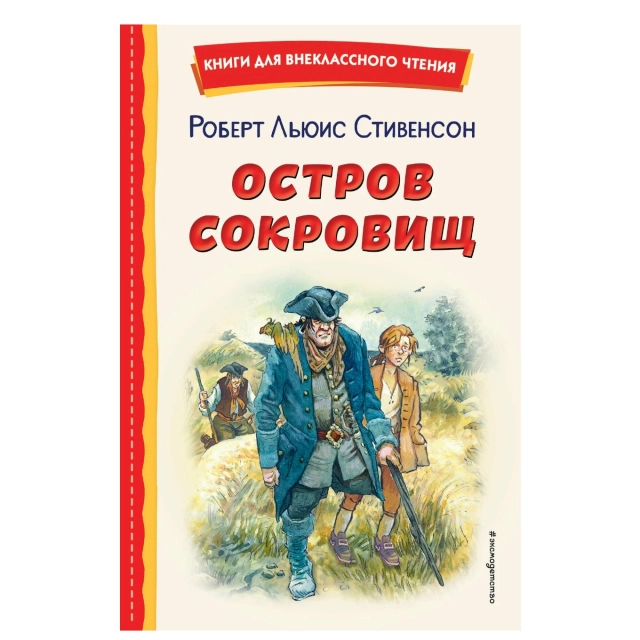 Р.Л. Стивенсон: Остров сокровищ (Эксмо)