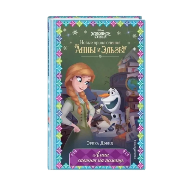 Эрика Дэвид: Анна спешит на помощь (Эксмо)