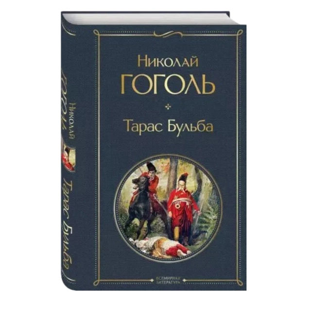 Николай Васильевич Гоголь: Тарас Бульба (Эксмо)