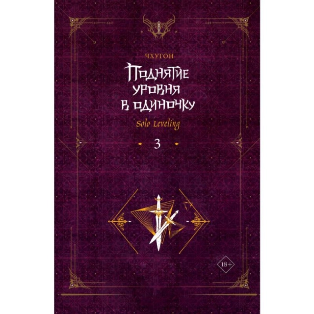 Чхугон: Поднятие уровня в одиночку. Solo Leveling 3