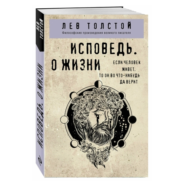 Лев Толстой: Исповедь. О жизни
