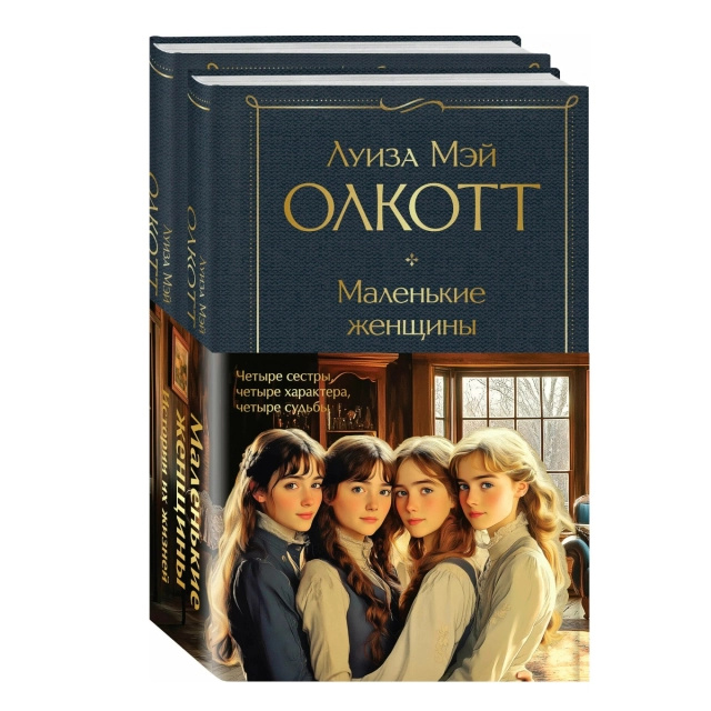 Луиза Мэй Олкотт: Маленькие женщины. Истории их жизней (комплект из 2 книг: "Маленькие женщины", "Хорошие жены") (Эксмо)