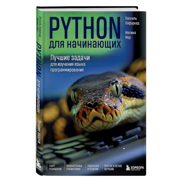 Паскаль Лафуркад, Малика Мор: Python для начинающих. Лучшие задачи для изучения языка программирования