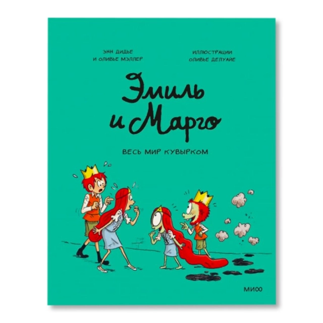 Дидье Энн, Мэллер Оливье. Эмиль и Марго. Весь мир кувырком