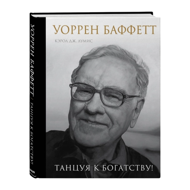 Лумис Ю. Кэрол: Уоррен Баффетт. Танцуя к богатству!