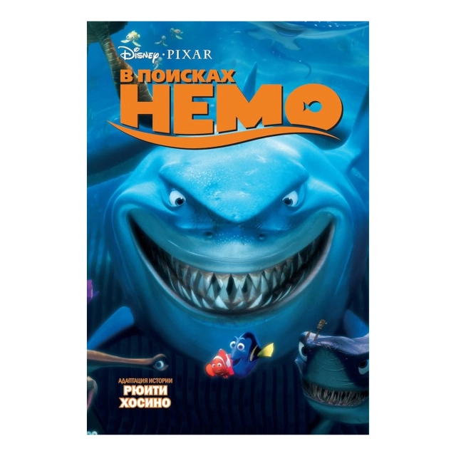 Disney В поисках Немо