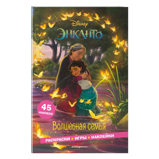 Энканто. Волшебная семья. Раскраски, игры, наклейки