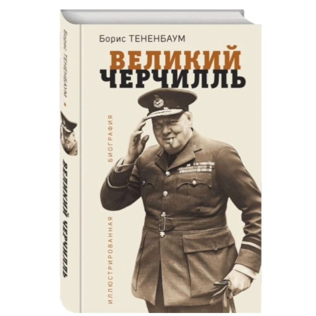 Борис Тененбаум: Великий Черчилль