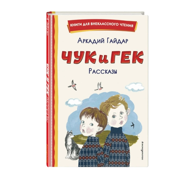 Аркадий Гайдар: Чук и Гек