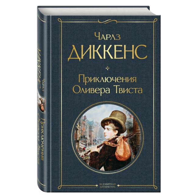 Чарлз Диккенс: Приключения Оливера Твиста