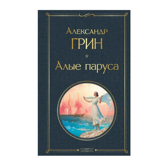 Александр Грин: Алые паруса (Эксмо)