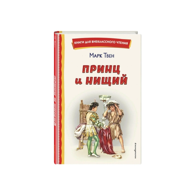 Марк Твен: Принц и нищий (Эксмо)