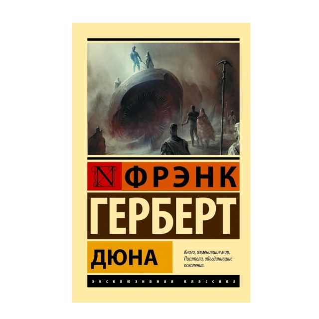Фрэнк Герберт: Дюна