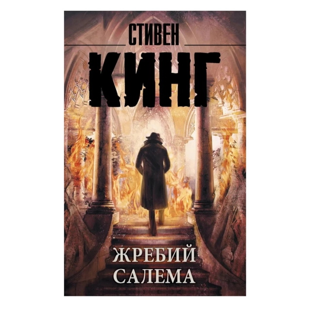 Стивен Кинг: Жребий Салема