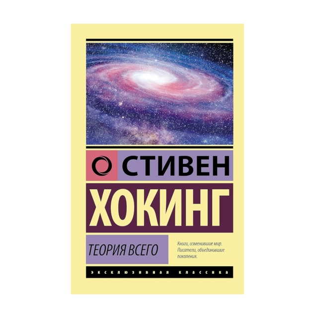 Стивен Хокинг: Теория Всего (АСТ)
