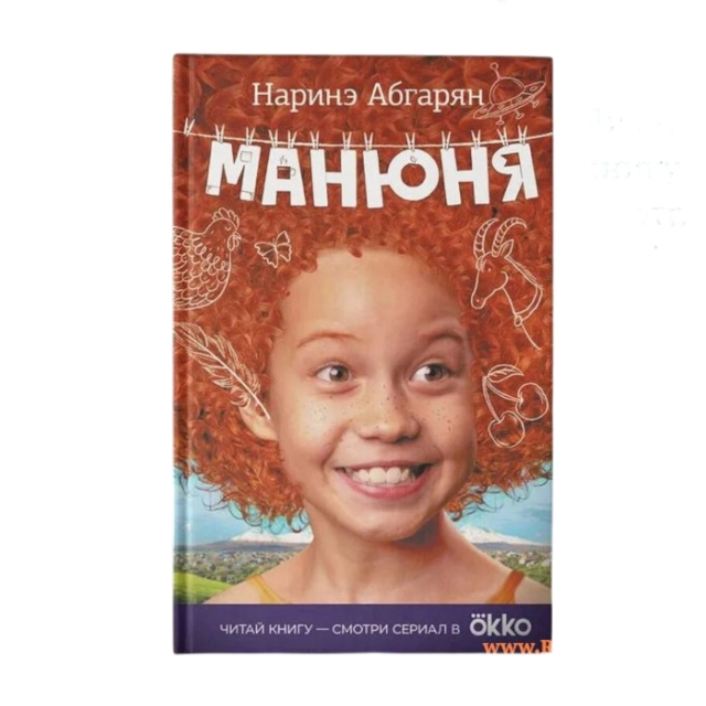 Наринэ Абгарян: Манюня