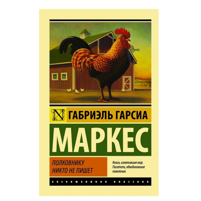 Габриэль Гарсиа Маркес: Полковнику никто не пишет