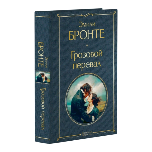 Эмили Бронте: Грозовой перевал (Эксмо)